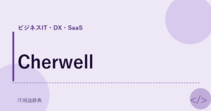 Cherwell アイキャッチ