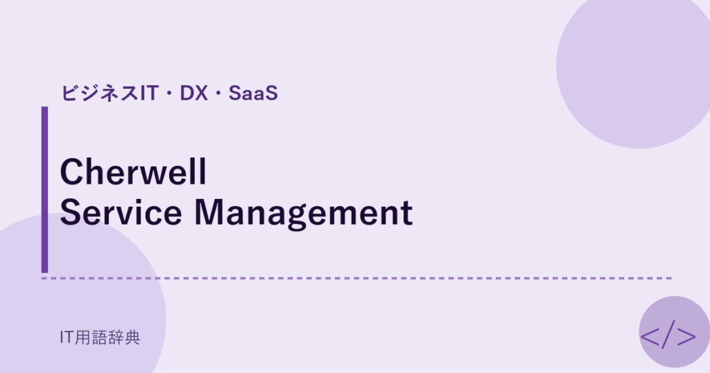 Cherwell Service Management アイキャッチ
