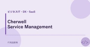 Cherwell Service Management アイキャッチ