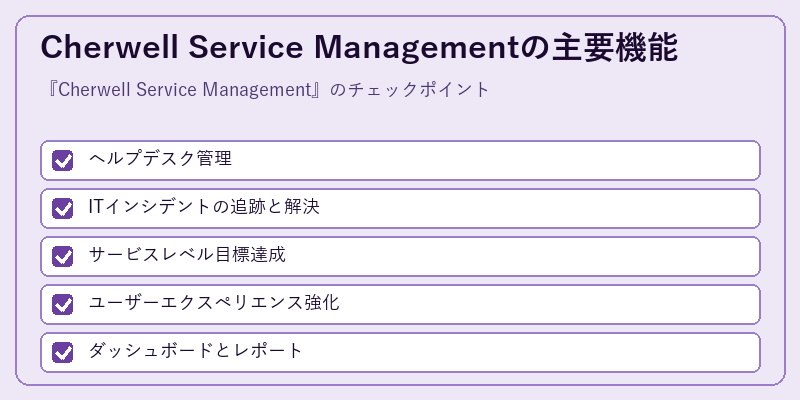 Cherwell Service Managementの主要機能