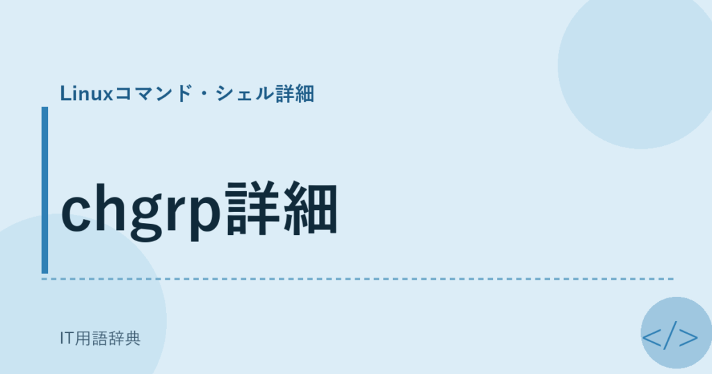 chgrp詳細 アイキャッチ