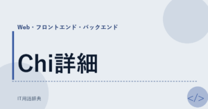 Chi詳細 アイキャッチ