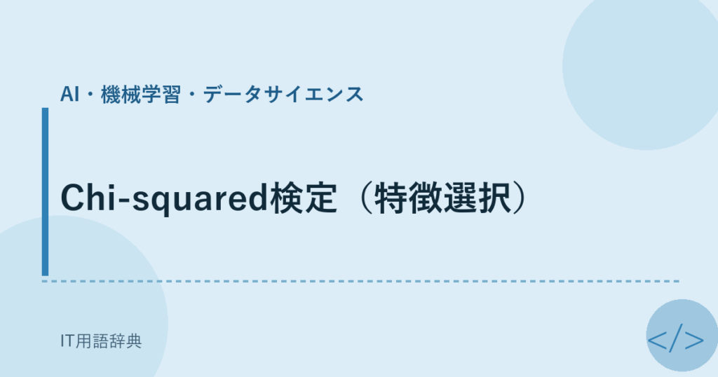 Chi-squared検定（特徴選択） アイキャッチ