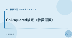 Chi-squared検定（特徴選択） アイキャッチ