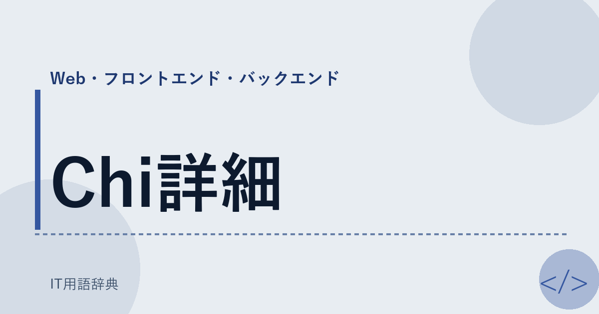 Chi詳細 アイキャッチ
