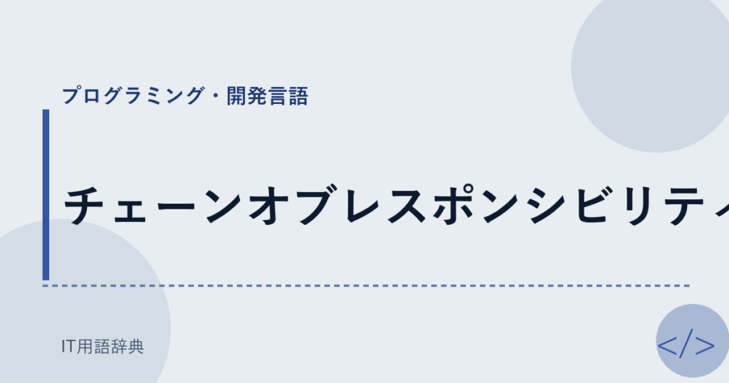 チェーンオブレスポンシビリティ アイキャッチ