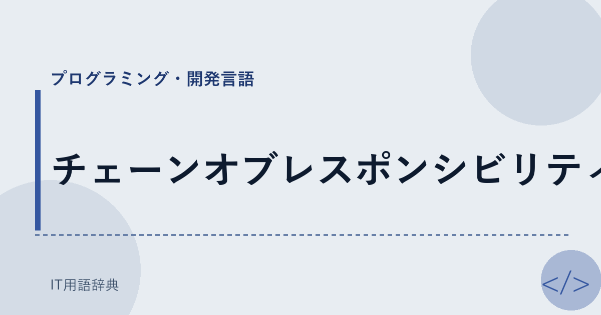 チェーンオブレスポンシビリティ アイキャッチ