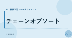 チェーンオブソート アイキャッチ