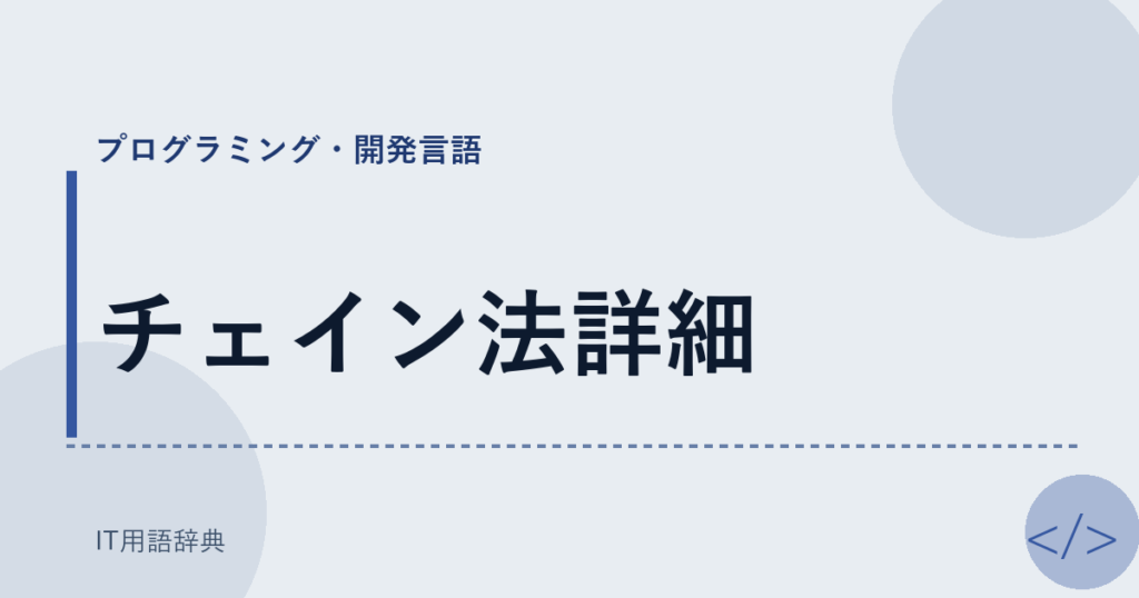 チェイン法詳細 アイキャッチ