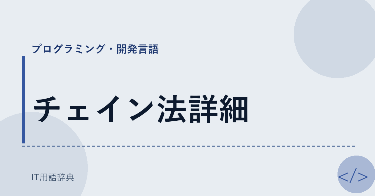 チェイン法詳細 アイキャッチ