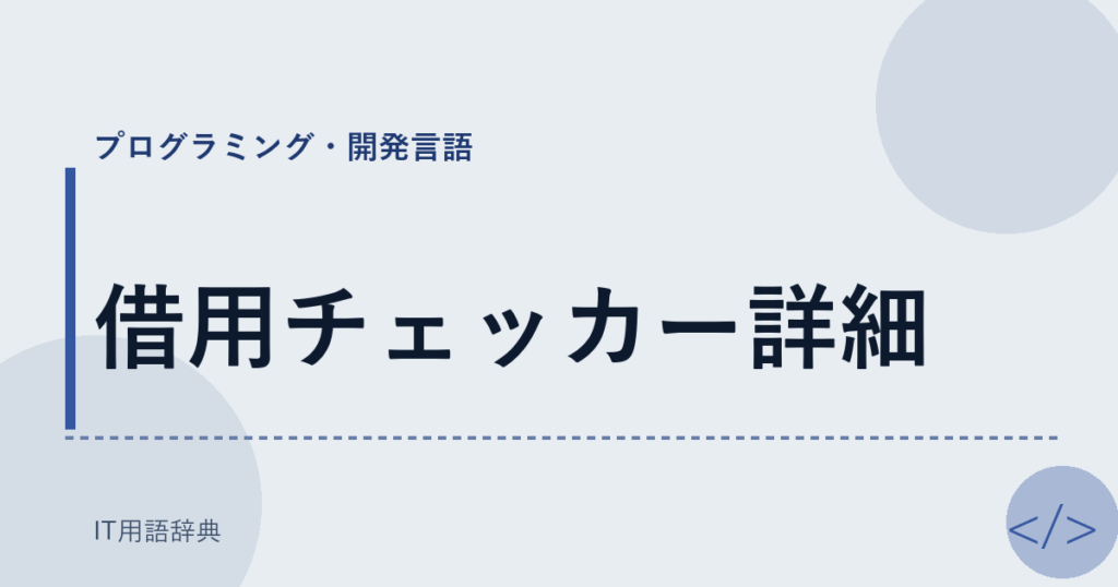 借用チェッカー詳細 アイキャッチ