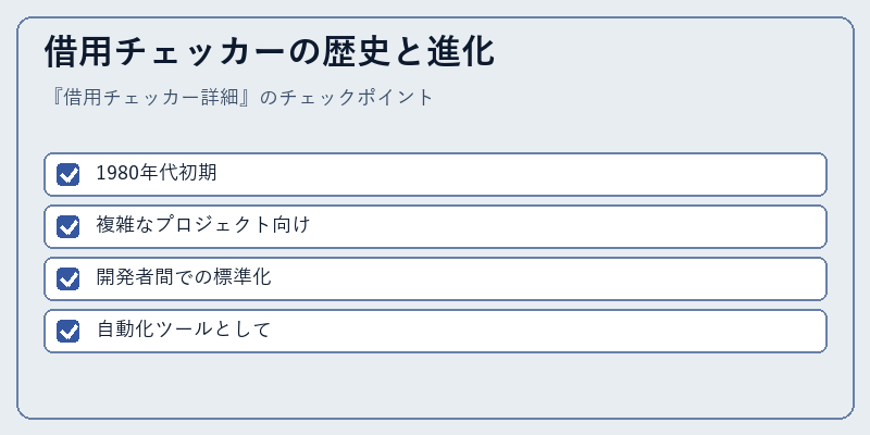 借用チェッカーの歴史と進化