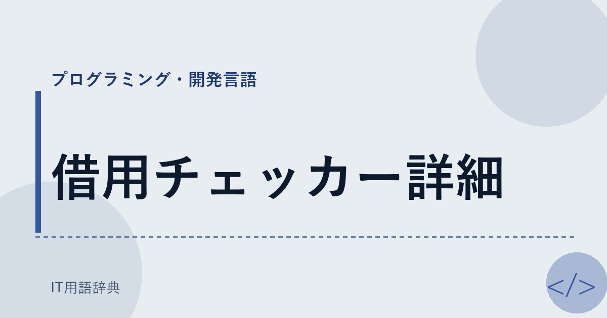 借用チェッカー詳細 アイキャッチ