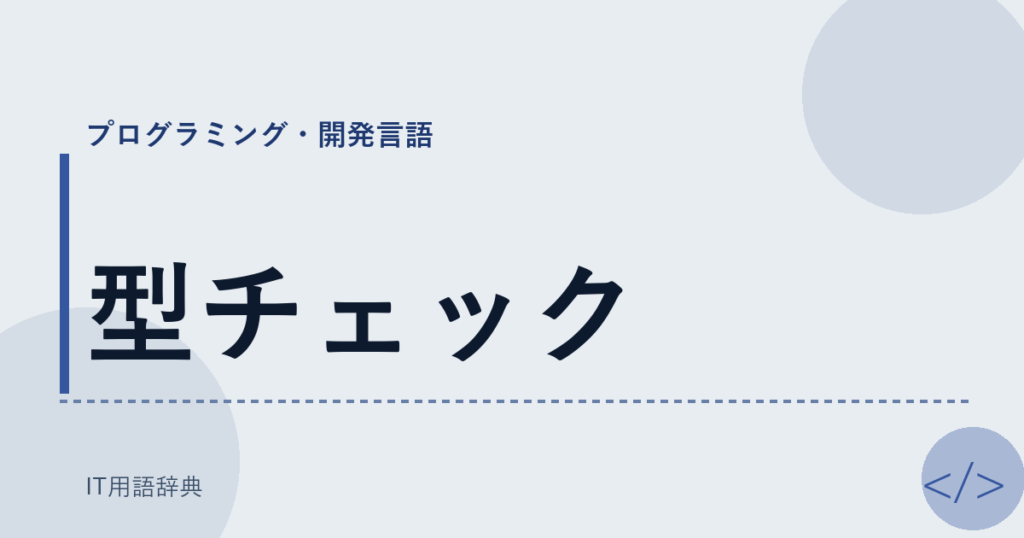 型チェック アイキャッチ