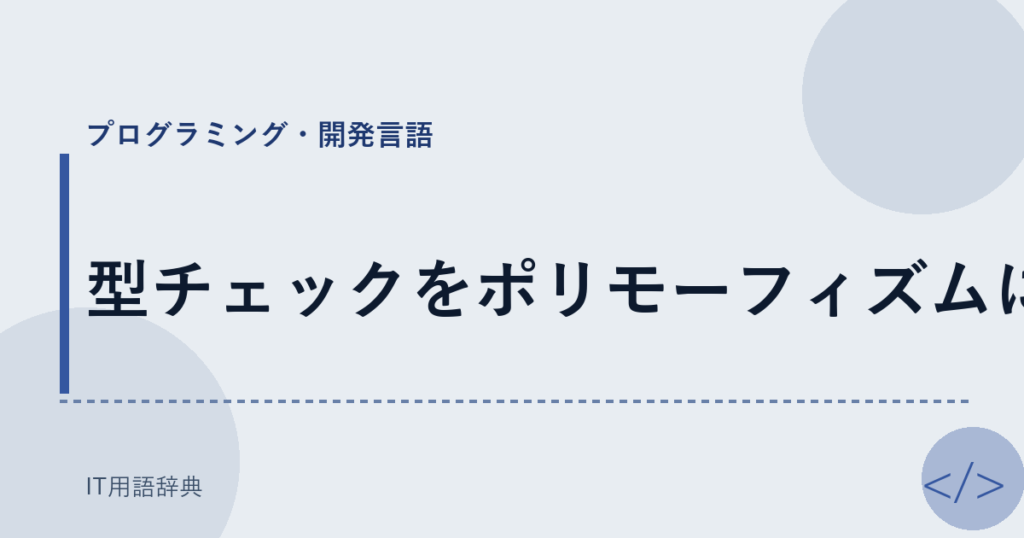 型チェックをポリモーフィズムに アイキャッチ