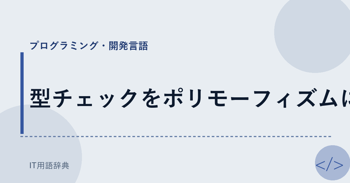 型チェックをポリモーフィズムに アイキャッチ