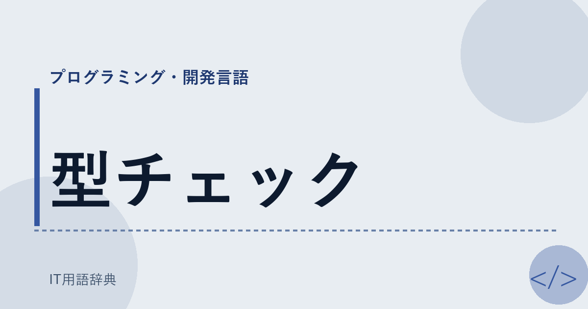 型チェック アイキャッチ