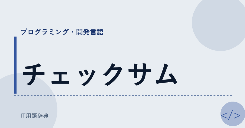 チェックサム アイキャッチ