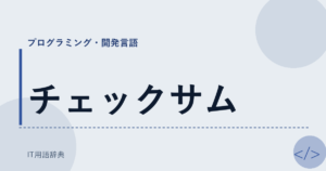 チェックサム アイキャッチ