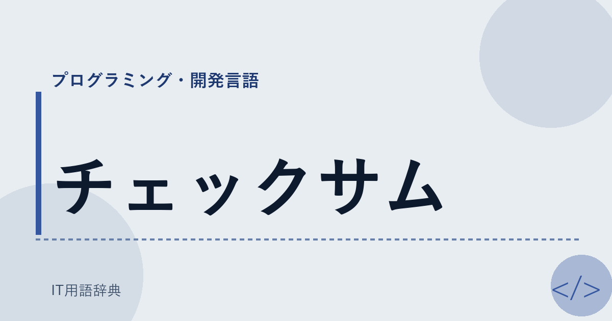 チェックサム アイキャッチ