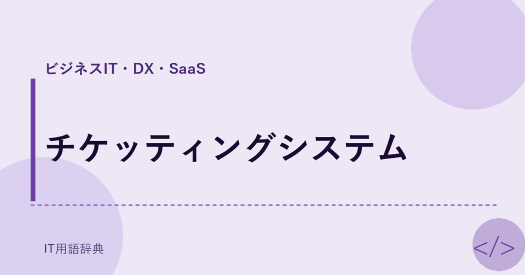 チケッティングシステム アイキャッチ