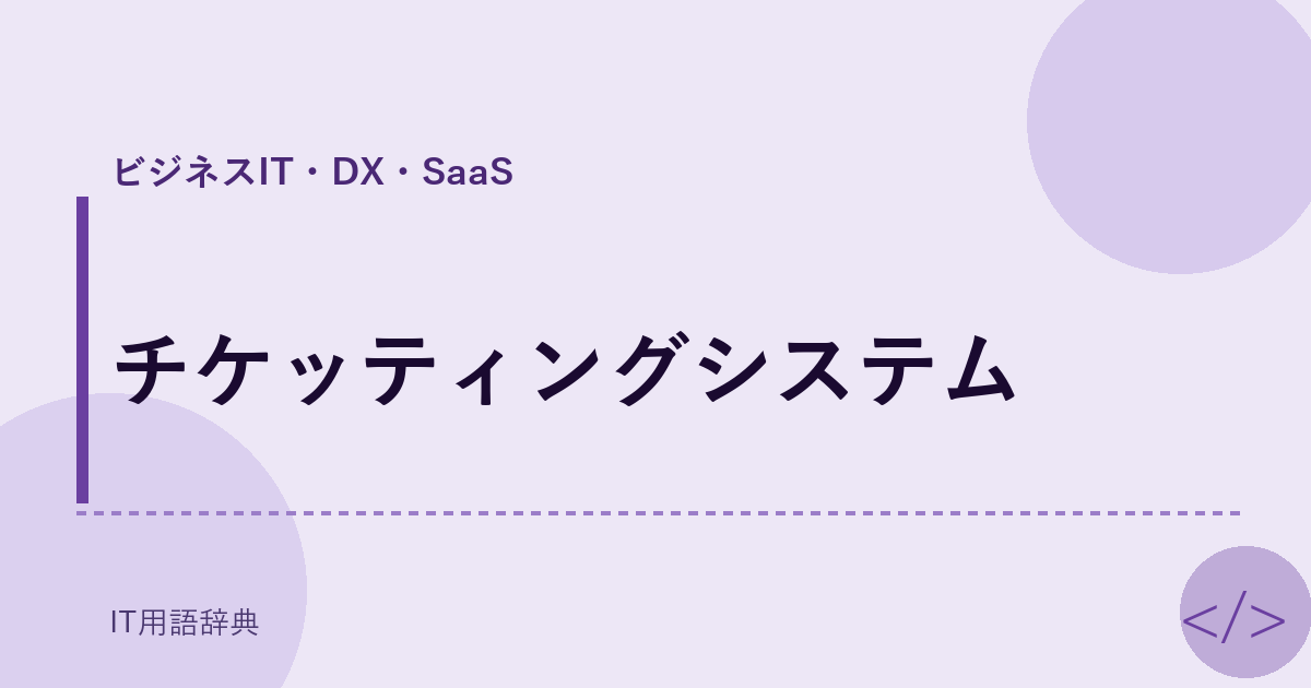 チケッティングシステム アイキャッチ