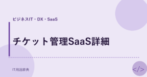 チケット管理SaaS詳細 アイキャッチ