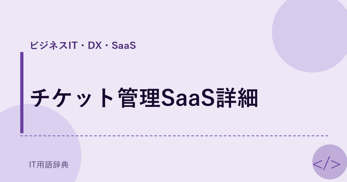 チケット管理SaaS詳細 アイキャッチ