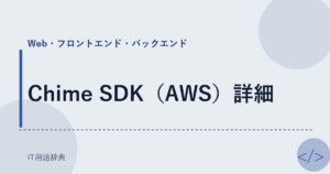 Chime SDK（AWS）詳細 アイキャッチ