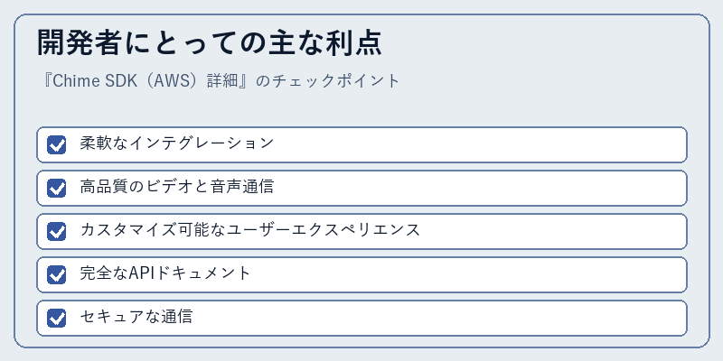 開発者にとっての主な利点