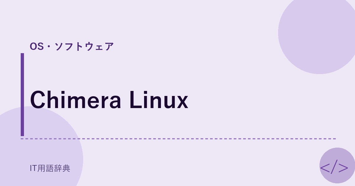 Chimera Linux アイキャッチ