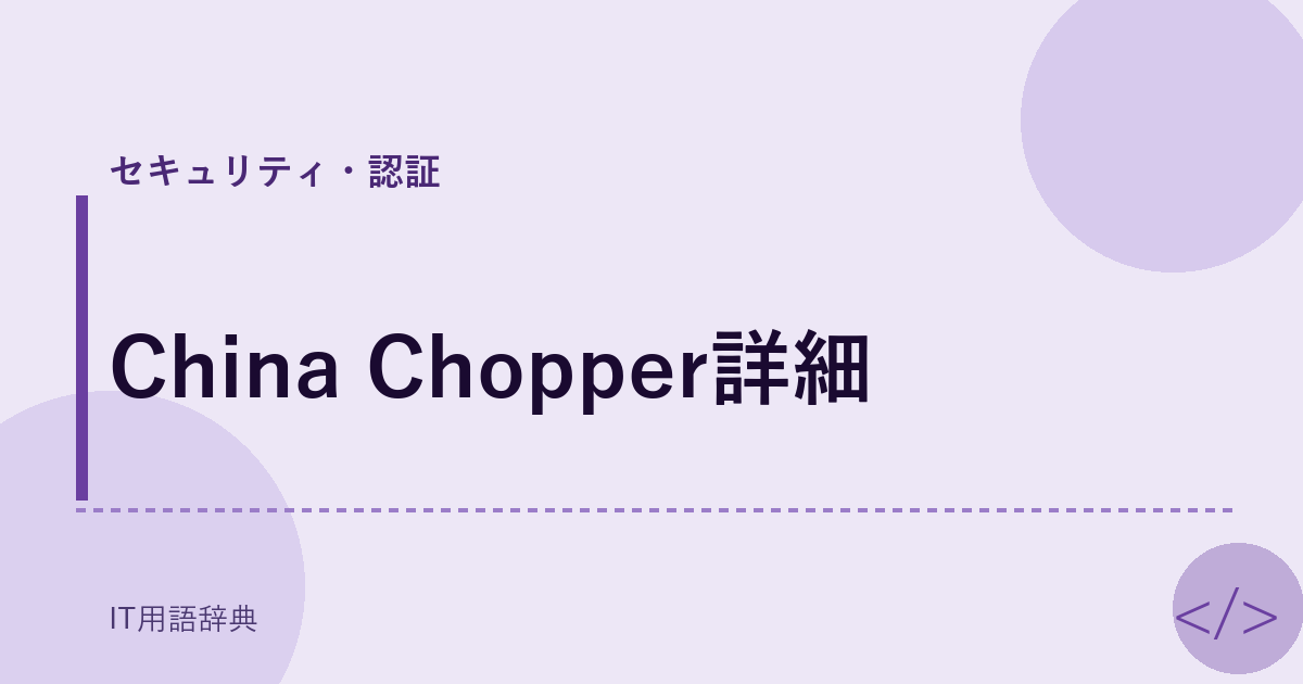 China Chopper詳細 アイキャッチ