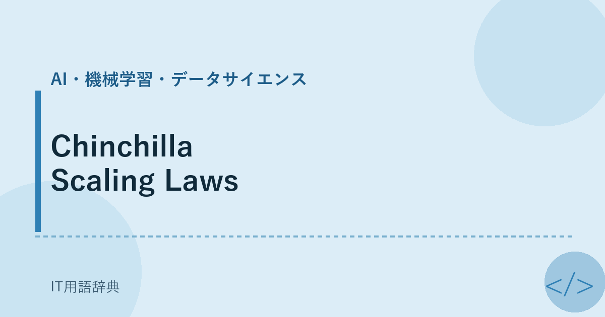 Chinchilla Scaling Laws アイキャッチ