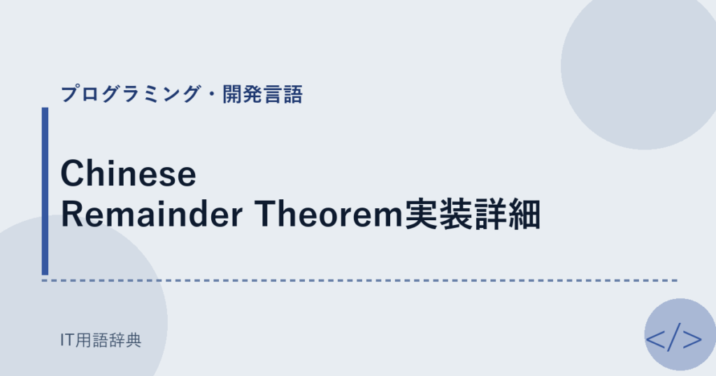 Chinese Remainder Theorem実装詳細 アイキャッチ