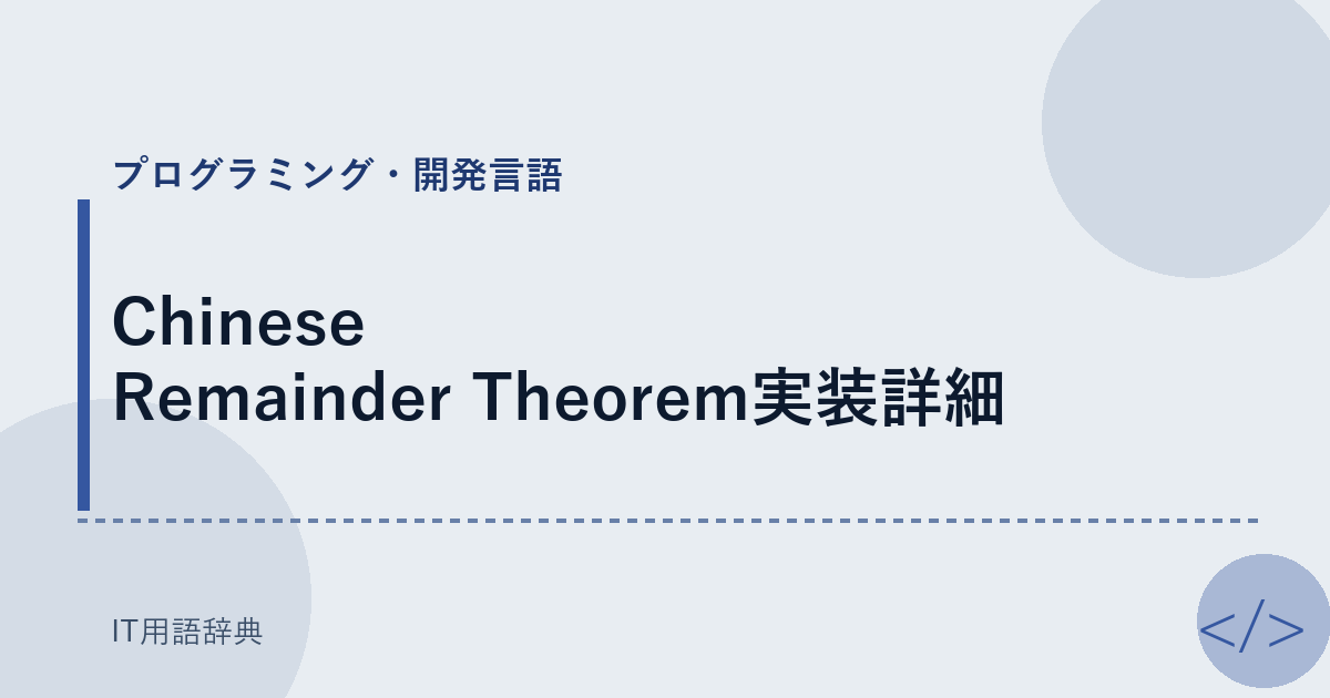 Chinese Remainder Theorem実装詳細 アイキャッチ