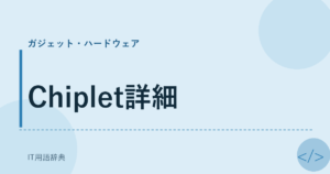 Chiplet詳細 アイキャッチ