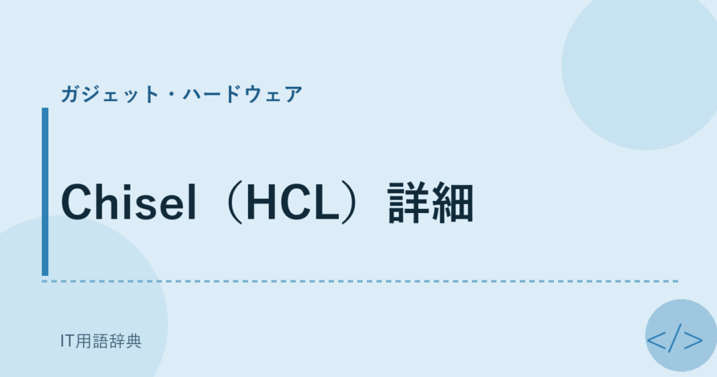 Chisel（HCL）詳細 アイキャッチ