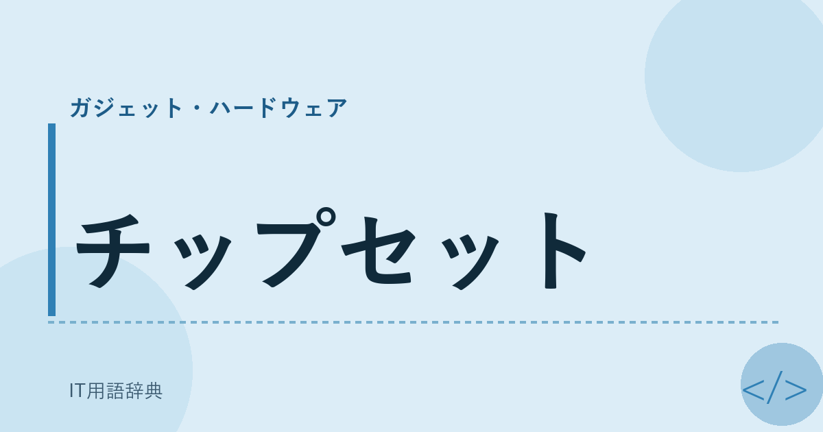 チップセット アイキャッチ