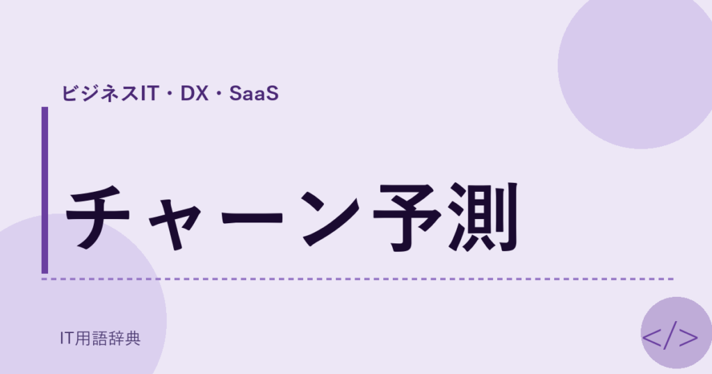 チャーン予測 アイキャッチ