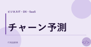 チャーン予測 アイキャッチ