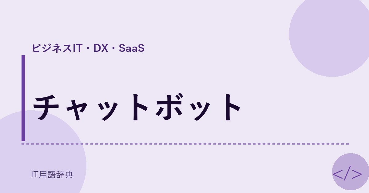 チャットボット アイキャッチ