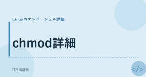 chmod詳細 アイキャッチ