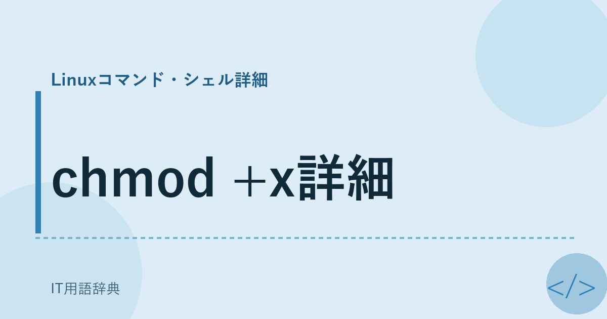 chmod +x詳細 アイキャッチ