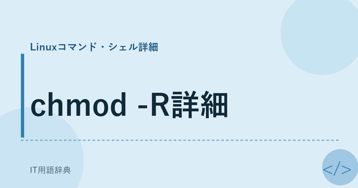 chmod -R詳細 アイキャッチ