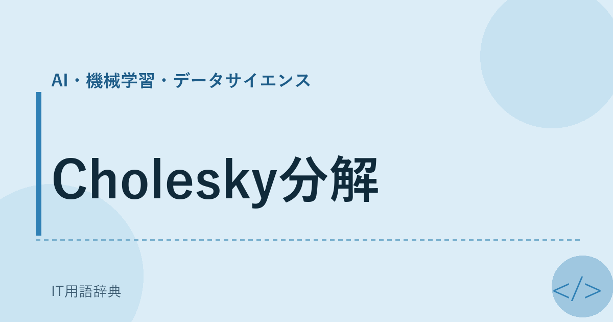 Cholesky分解 アイキャッチ