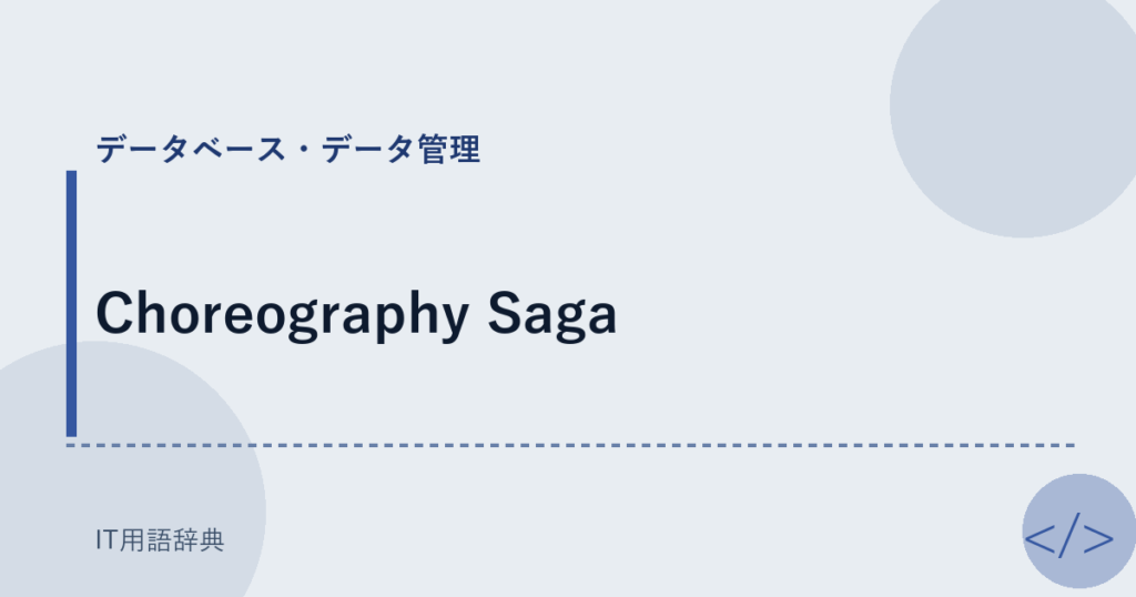 Choreography Saga アイキャッチ