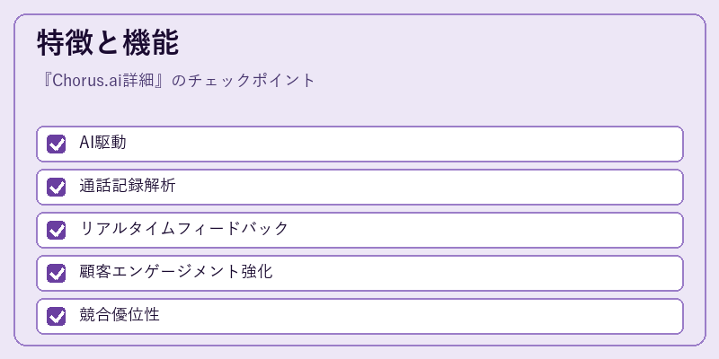 特徴と機能