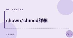 chown/chmod詳細 アイキャッチ