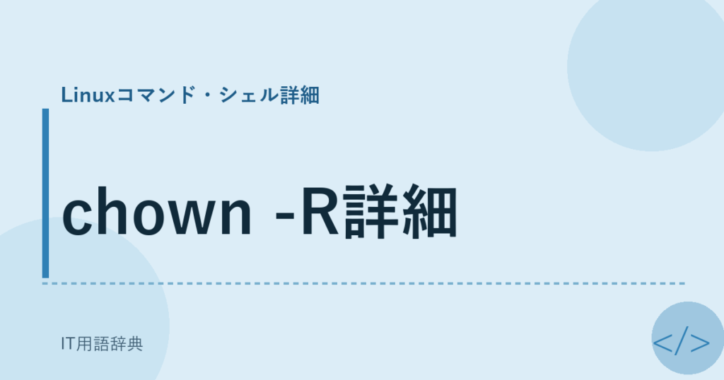 chown -R詳細 アイキャッチ