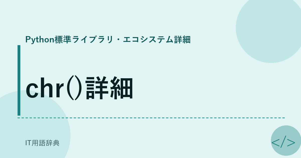 chr()詳細 アイキャッチ